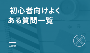  初心者向けよくある質問一覧