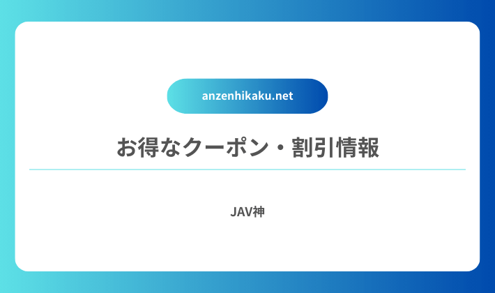 お得なクーポン・割引情報