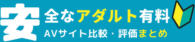 安全なアダルト有料AV動画サイト比較・評価まとめ