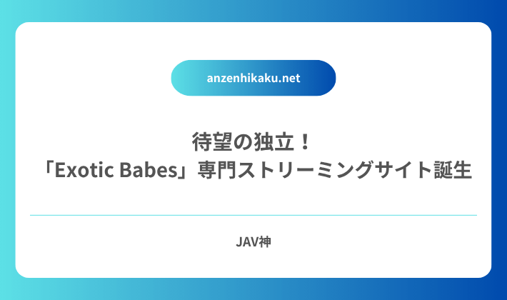 待望の独立！「Exotic Babes」専門ストリーミングサイト誕生