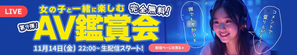 【AV鑑賞会】カリビアンコムでも同時配信決定！
