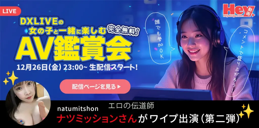 Hey動画×DXLIVE コラボ企画！