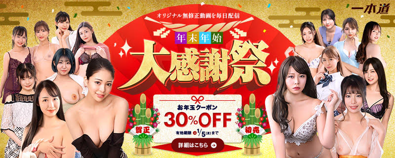 【一本道】年末年始・大感謝祭 クーポン