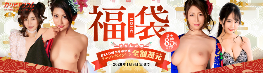 【カリビアンコムプレミアム】福袋2026