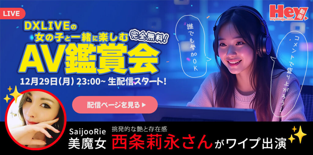 Hey動画×DXLIVE コラボ企画！