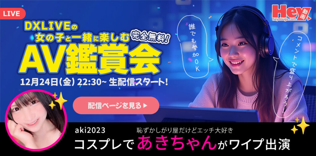 【Hey動画×DXLIVE コラボ企画！】次回の出演はあきちゃん！