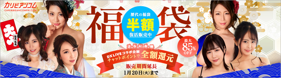 【カリビアンコムプレミアム】福袋2026　延長販売開始！