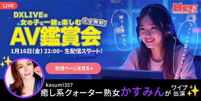 【Hey動画・カリビアンコム×DXLIVE コラボ企画！】