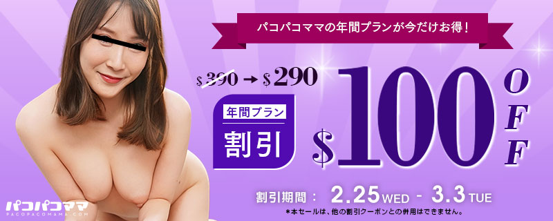 【パコパコママ】年間プラン割引キャンペーン開催！