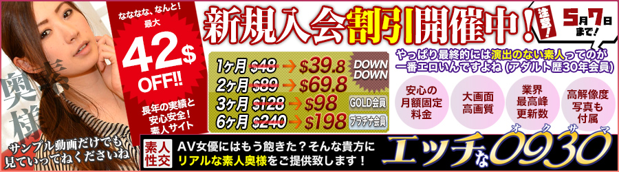 【エッチな0930】 新規入会割引セール