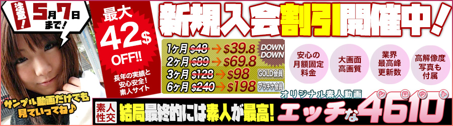 【エッチな素人】 新規入会割引セール