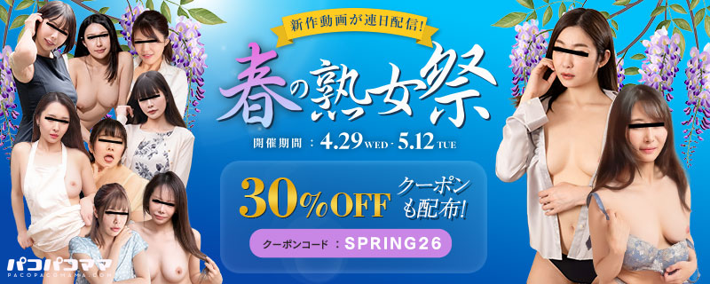 【パコパコママ】春の熟女祭