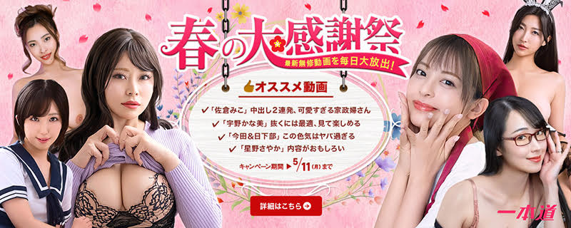 【一本道】春の大感謝祭