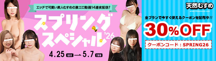 【天然むすめ】スプリングスペシャルキャンペーン