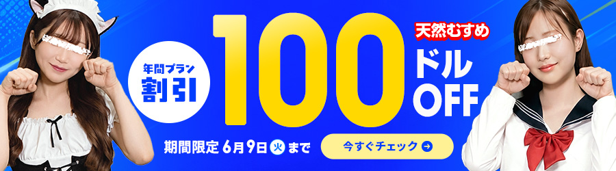 天然むすめ
