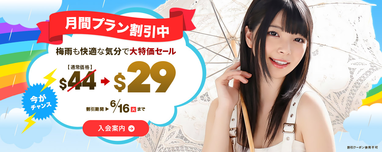 【一本道】月間プラン割引